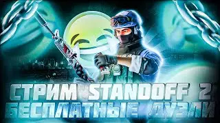 СТРИМ СТАНДОФФ 2 // СТРИМ STANDOFF 2 // БЕСПЛАТНЫЕ ДУЭЛИ