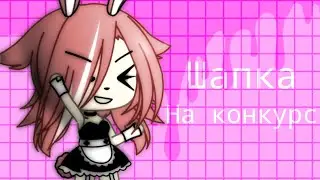 Шапка на конкурс для Shizuko #тянкахочетподарок