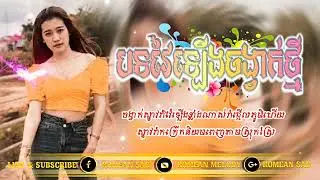 រីមិច2024  បទល្បីក្នុង Tik Tok  🤯បទអង់គ្លេស 2025   Hip Hop tom💥 Popular Break Club Tik Tok 2024