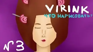 #ВИРИНК-ЧЕЛЛЕНДЖ - №3 ДЕВУШКА С ЛЕДЕНЦАМИ В ВОЛОСАХ