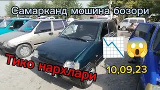 Самарканд мошина бозори Тико нархлари