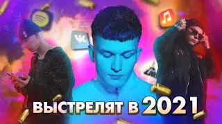 ЭТИ РЭПЕРЫ ТОЧНО ВЗОРВУТ 2021 ГОД (RAYMAN, GOSHU, ЛИКВИД) FRESHMAN LAB