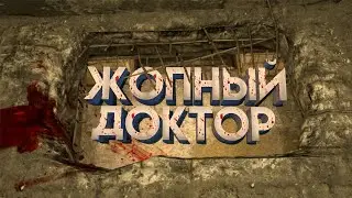OUTLAST - ЖОПНЫЙ ДОКТОР