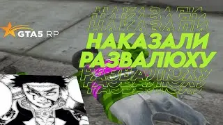 НАКАЗАЛИ РАЗВАЛЮХУ В ГТА 5 РП - GTA 5 RP