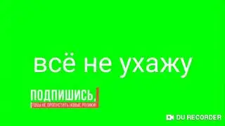 Типа интро и я не ухажу