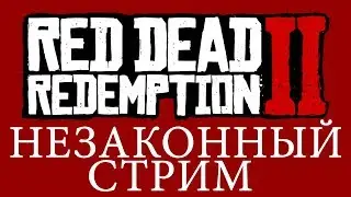 4k Беспощадное прохождение  Red Dead Redemption 2. Часть 7