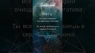 Исцеляющие частоты 💫 #369гц #частоты #shorts #саблиминал #исцелениезвуком #знакивселенной