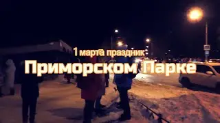 1 марта праздник Приморском Парке 2020