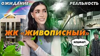 Ожидание/реальность ЖК «Живописный» от ГК «Гранель»