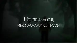 Не печалься, Аллах с нами! эмоциональное и сильное послание