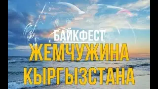 Жемчужина Кыргызстана