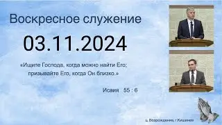 03.11.2024  Церковь Возрождение г. Кишинёв.