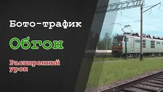 Бото-трафик. Обгон. Расширенный урок