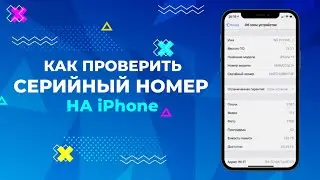 КАК ПРОВЕРИТЬ СЕРИЙНЫЙ НОМЕР iPhone