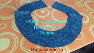 Обтачка горловины. Построение, пошив.