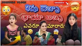 Shishu debba 😂chaya abba🤣”watch full video” #shishiravlogs #comedy #shishira #funny #shorts #viral