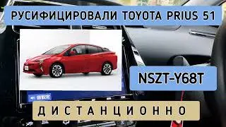 TOYOTA PRIUS 50 РУСИФИКАЦИЯ МАГНИТОЛЫ NSZT-Y68T ДИСТАНЦИОННО 89141880624 ТОЙОТА ПРИУС