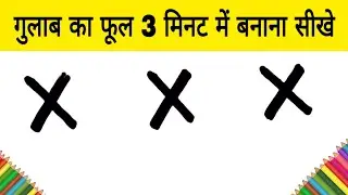 X X X से गुलाब का फूल 3 मिनट में बनाना सीखे | how to Draw rose Flower step by step | AP Drawing
