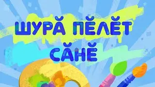 Шурă Пĕлĕт сăнĕ._72 cери