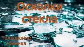 Осколки стекла - толкование сонника