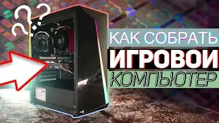 ✅Как собрать игровой ПК? Гайд для новичков. Часть 1