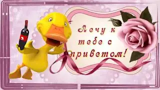 Я ЛЕЧУ К ТЕБЕ С ПРИВЕТОМ # ЛОВИ # ФУТАЖ БЕСПЛАТНО
