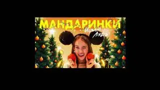 Марьяна Локель МАНДАРИНКИ (Премьера 2023) / Музыка 2023 / Новогодние песни 2023