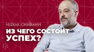 Как добиться успеха в жизни? //  Ицхак Синвани