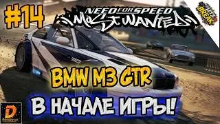 NFS: Most Wanted - БАГ С BMW M3 GTR! | LB #14