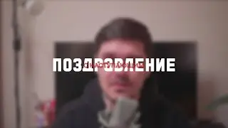 Поздравление