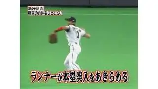 新庄剛志 守備集｜神補殺＆ナイスプレー厳選
