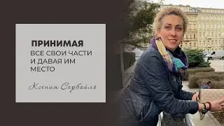Принимая все свои части и давая им место
