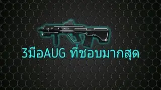 3มือ[AUG]ที่ผมชอบมาสุด