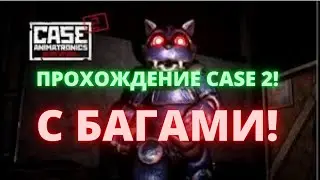 CASE 2 С БАГАМИ! || Полное прохождение CASE 2: Animatronics Survival