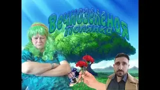 Вечнозеленая полянка || Трейлер || by Bargul