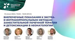 Внепочечные показания к экстра- и интракорпоральной заместительной почечной терапии и детоксикации