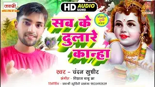 भोजपुरी जन्माष्टमी स्पेशल - भोजपुरी कृष्ण भजन - Bhojpuri Janmashtami Krishna Bhajan - Chandan Sudhir