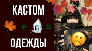 КАСТОМ ОДЕЖДЫ ЖИВЫМИ ЛИСТЬЯМИ  (и не только) 🍁🍂 Переделываю Одежду