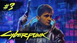 ПРОХОЖДЕНИЕ КИБЕРПАНК ► Cyberpunk 2077 #3