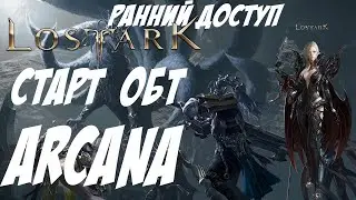 🔴LOST ARK (RU) PVE Arcana (Арканолог) ОБТ