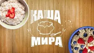 2D Интро Каша Мира