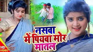 HD #Video - #Ujala Yadav का भोजपुरी सुपरहिट धोबी गीत | नसवा में पियवा मोर मातल | Bhojpuri Song New
