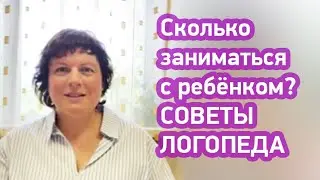 Логопед Е.А.  Стрельникова : Сколько нужно заниматься с детьми?