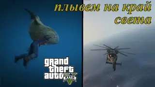 GTA 5 (PC)  плывем на край света