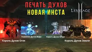 Новая инста. Печать Духов | LineAge 2 main | RuOff | Airin