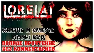 Визуальная новелла Lorelai прохождение без комментариев