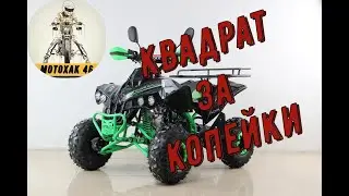 Квадрат за копейки