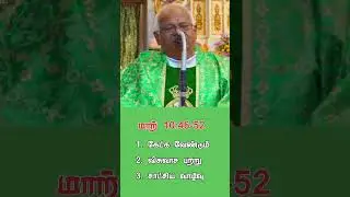 #Shorts#Homily#A.M.A.Prabahar#Mk 10:46-52#Pope Francis#Blind man#bibleparable#sacredheart#thanjavur