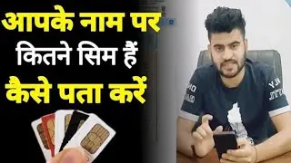 Apne Naam Par Kitne SIM Hai Kaise Check Kare || Tafcop Portal || How Many Sim Card On My Aadhar Card