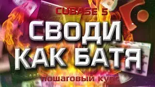 СВЕДЕНИЕ И МАСТЕРИНГ МОЕГО РЭПА